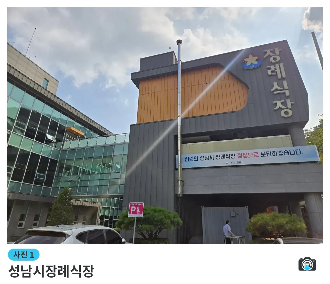 성남시장례식장, 사진 1/3, 간판·주차 공간