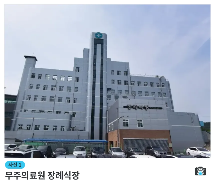 무주의료원 장례식장, 사진 1/1, 건물 전경·주차 공간