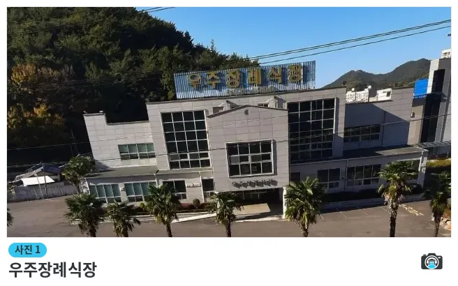 우주장례식장, 사진 1/1, 주차 공간·조경