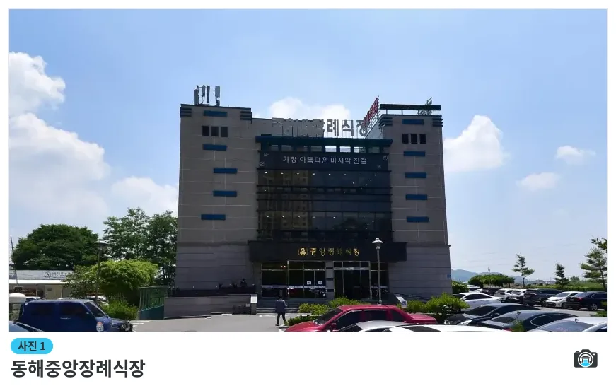 동해중앙장례식장, 사진 1/1, 입구·간판
