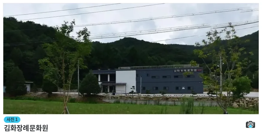 김화장례문화원, 사진 1/1, 건물 전경·주차 공간