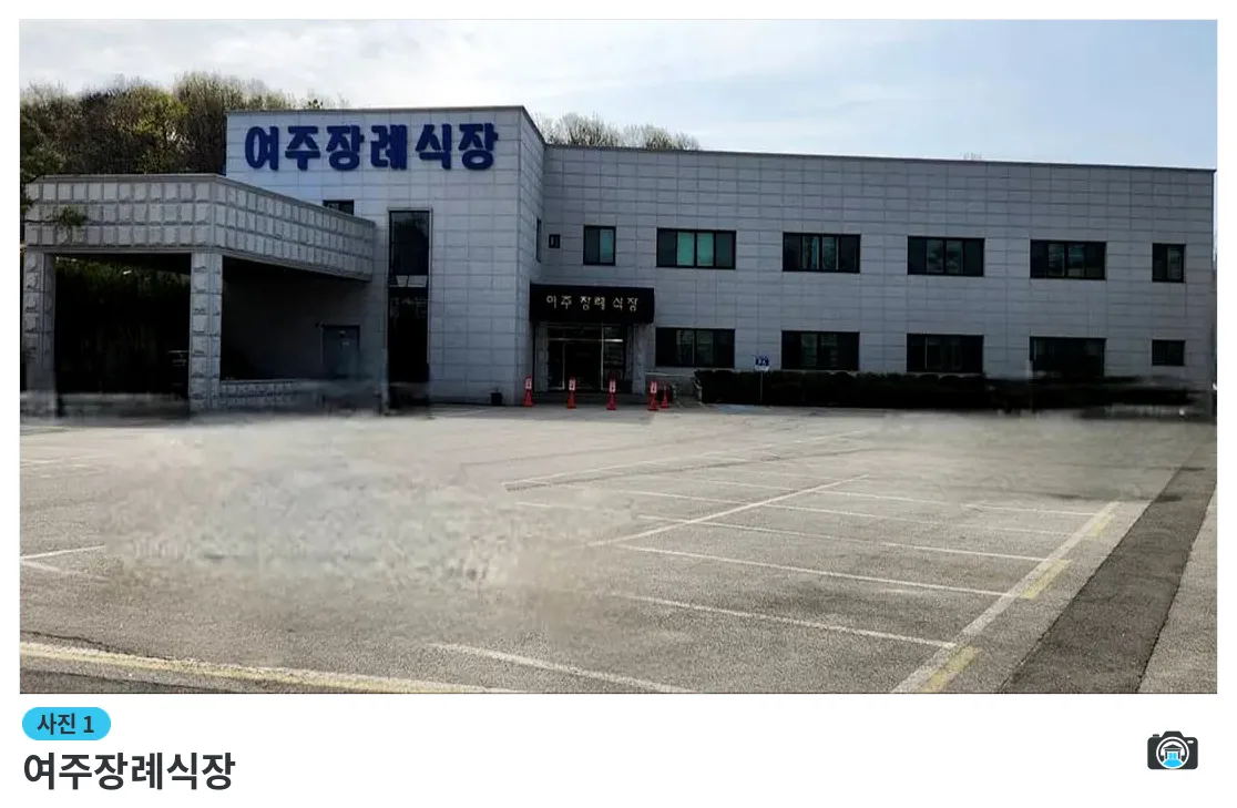 여주장례식장, 사진 1/3, 건물 전경·주차 공간