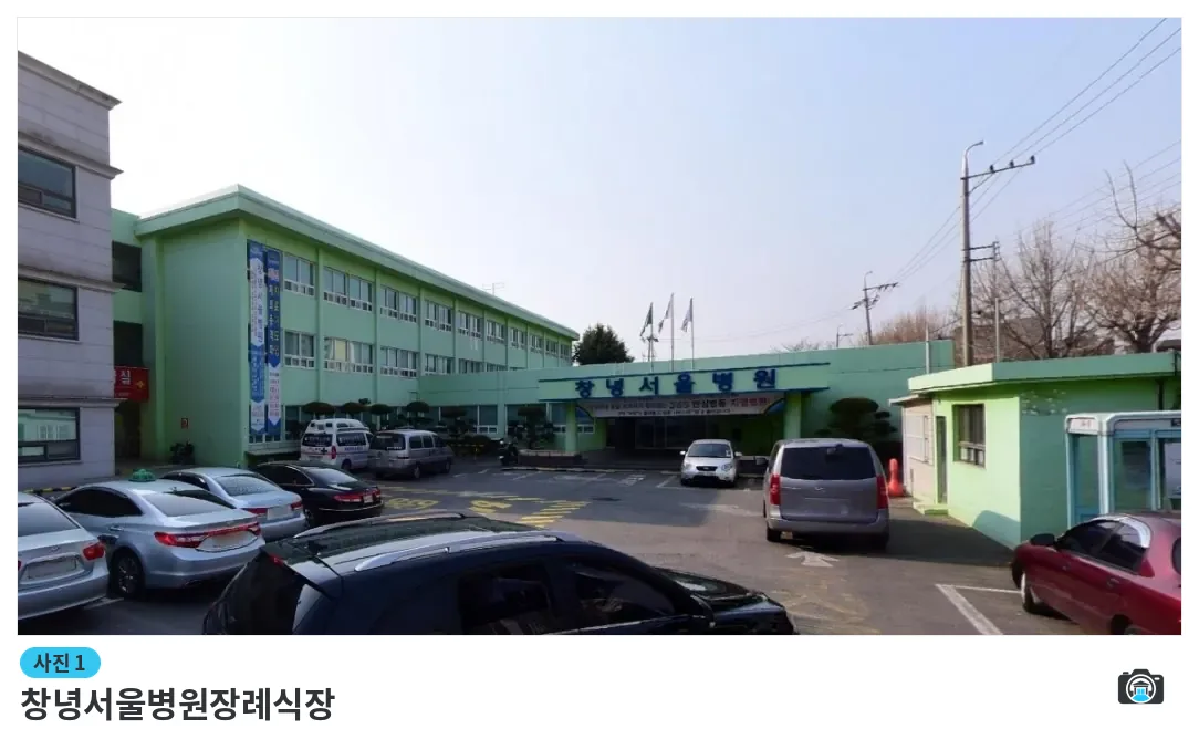 창녕서울병원장례식장, 사진 1/1, 건물 전경·주차 공간
