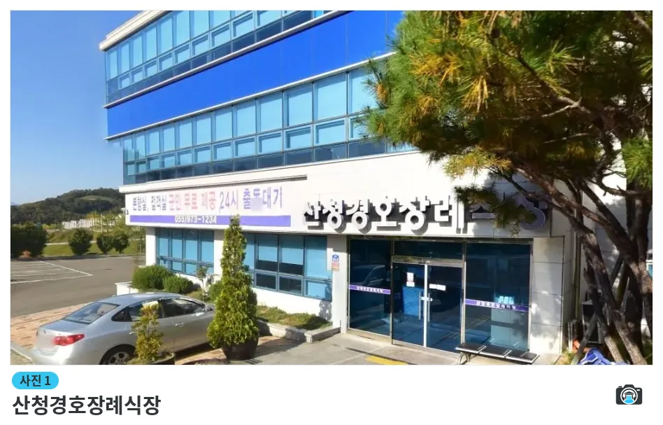 산청경호장례식장, 사진 1/1, 정면·주차 공간