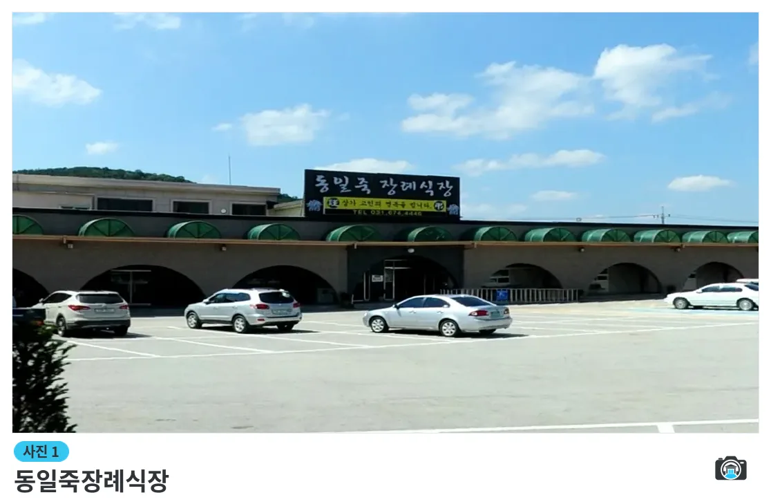동일죽장례식장, 사진 1/3, 입구·주차 공간