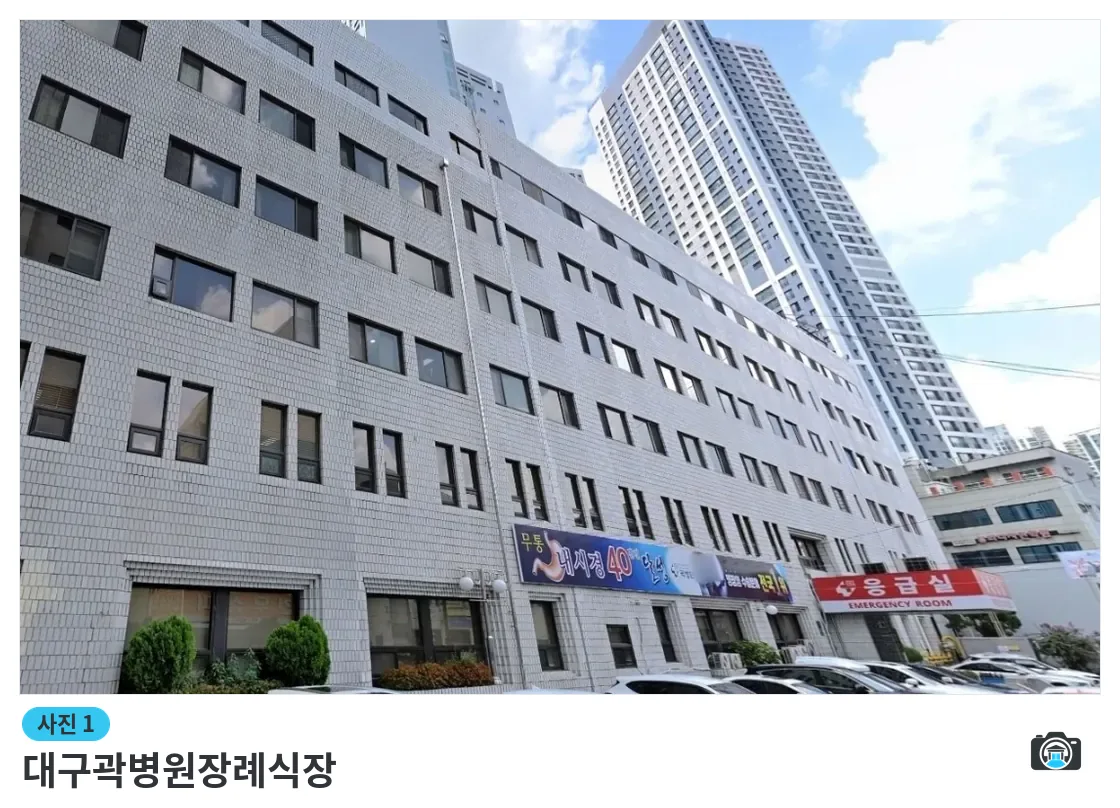 대구곽병원장례식장, 사진 1/1, 건물 전경
