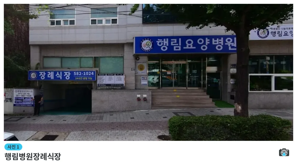 행림병원장례식장, 사진 1/1, 입구·간판