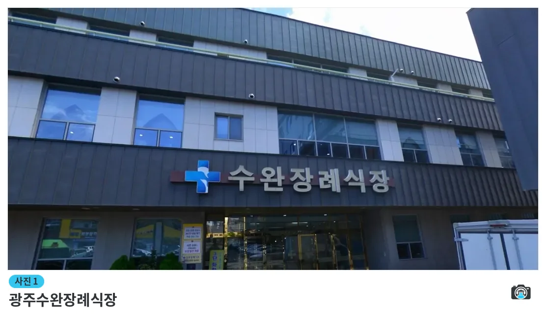 광주수완장례식장, 사진 1/1, 건물 전경·정면