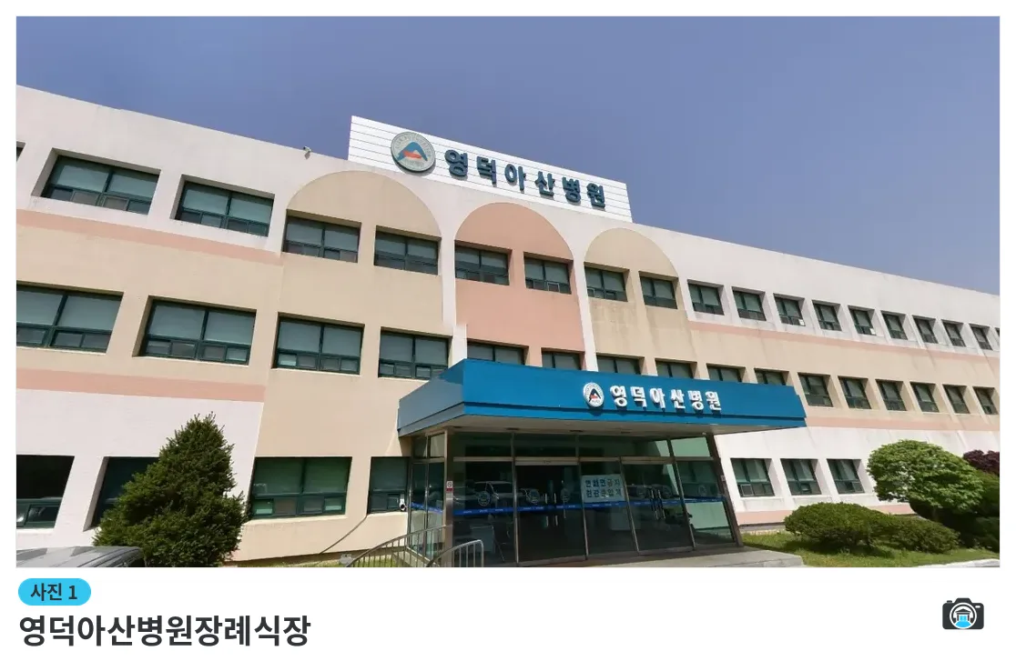 영덕아산병원장례식장, 사진 1/1, 입구·주차 공간