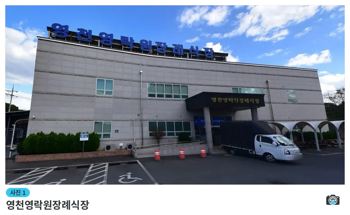 영천영락원장례식장, 사진 1/1, 건물 전경·주차 공간