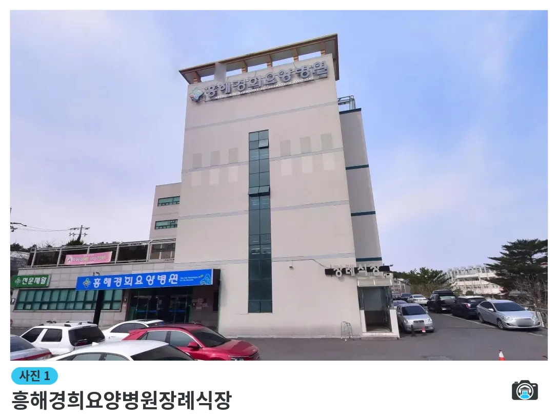 흥해경희요양병원장례식장, 사진 1/1, 건물 전경·주차 공간