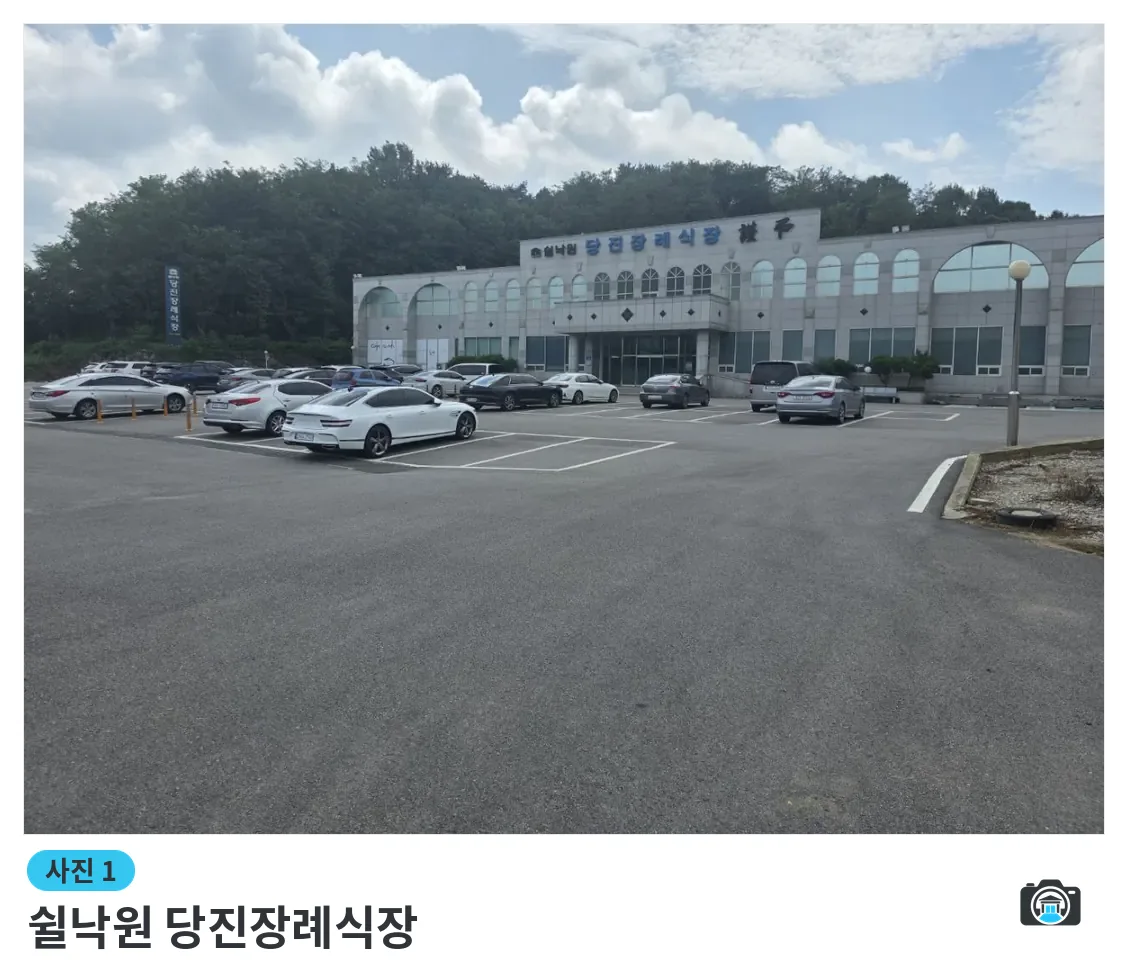 쉴낙원 당진장례식장, 사진 1/3, 건물 전경·주차 공간