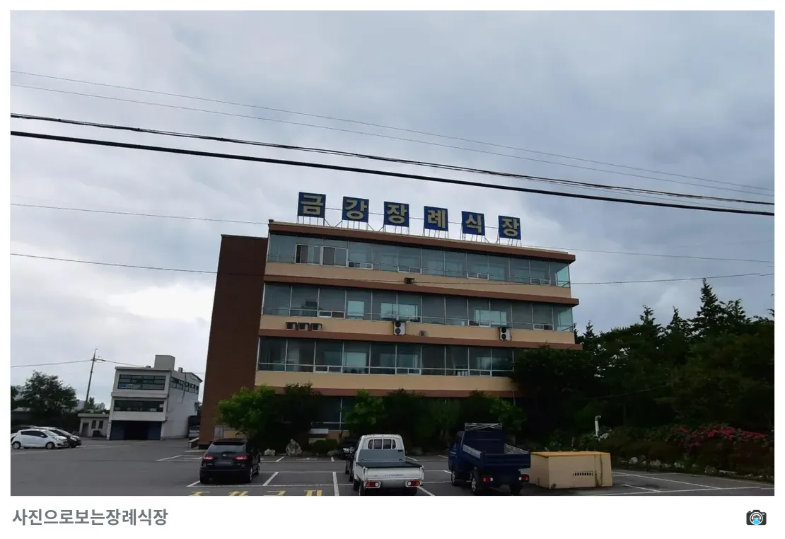 군산금강장례식장, 사진 1/1, 간판·주차 공간