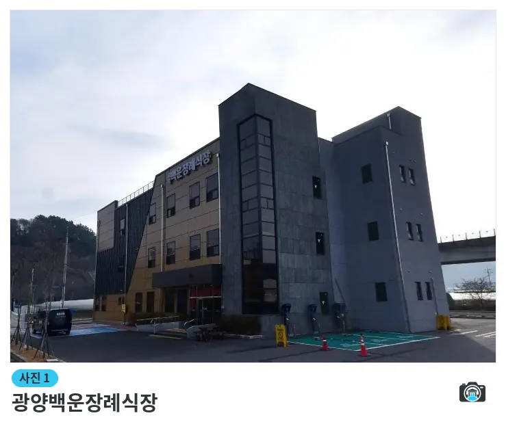 광양백운장례식장, 사진 1/1, 건물 전경