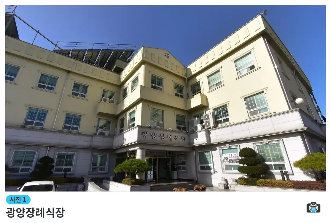 광양장례식장, 사진 1/1, 건물 전경·입구