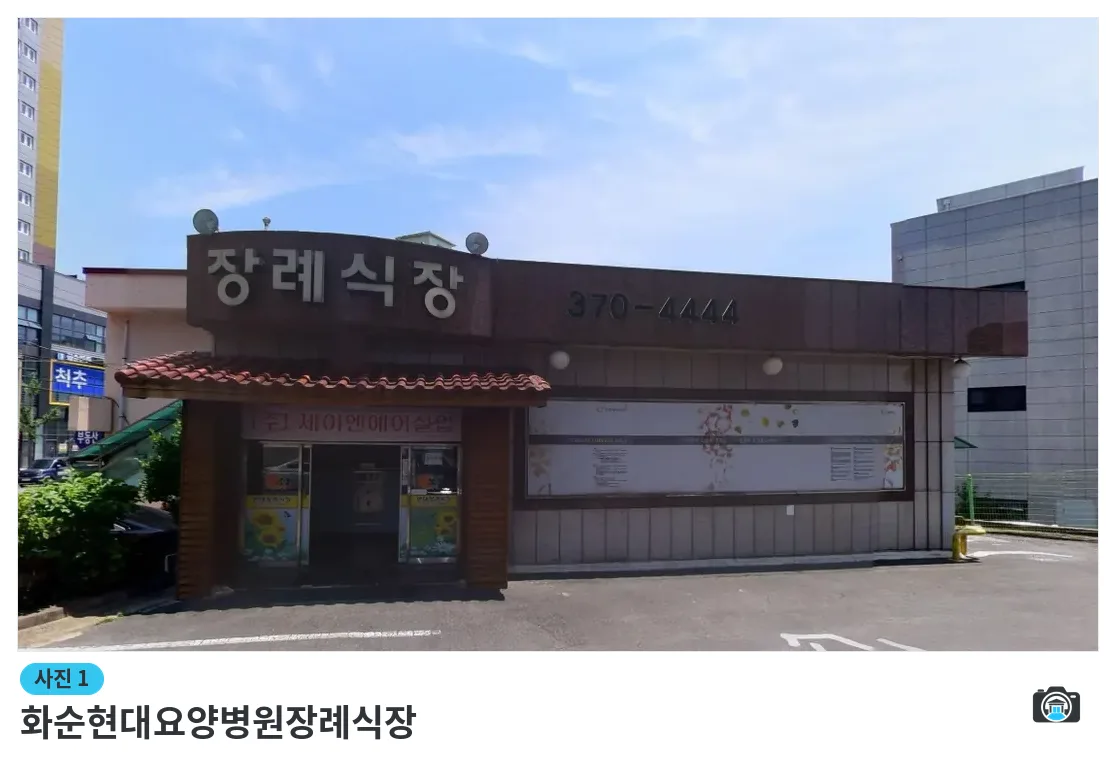 화순현대요양병원장례식장, 사진 1/1, 건물 전경·주차 공간