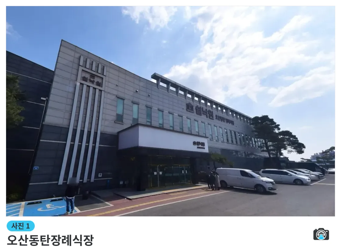 오산동탄장례식장, 사진 1/3, 건물 전경·정면