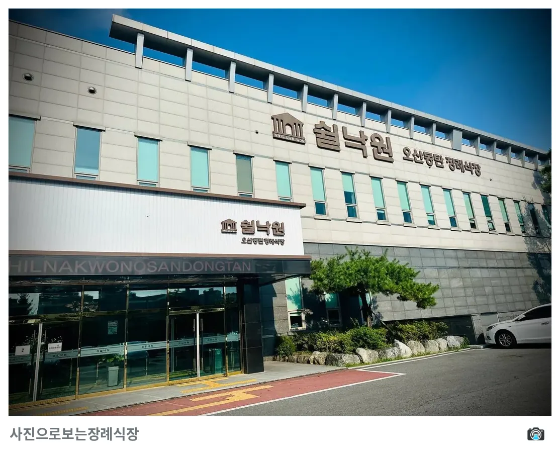 오산동탄장례식장, 사진 2/3, 입구·간판·조경