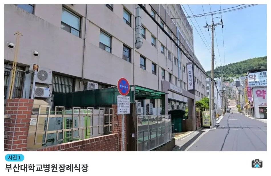 부산대학교병원장례식장, 사진 1/1, 입구·간판·진입로