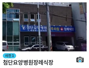 첨단요양병원장례식장, 사진 1/1, 입구·주차 공간