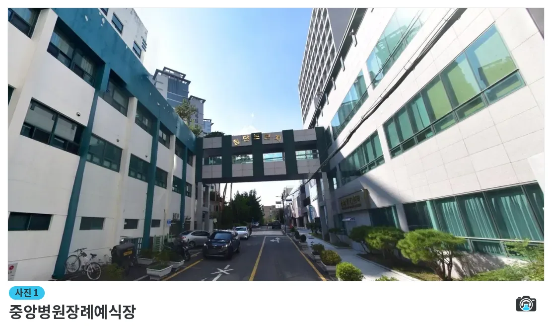 중앙병원장례예식장, 사진 1/1, 건물 전경