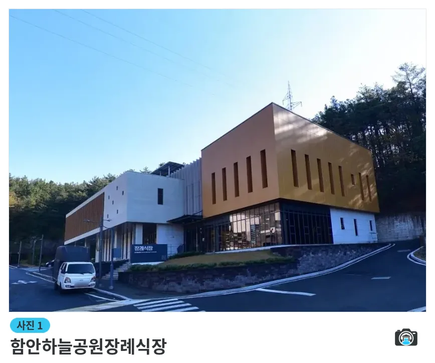 함안하늘공원장례식장, 사진 1/1, 건물 전경·주차 공간