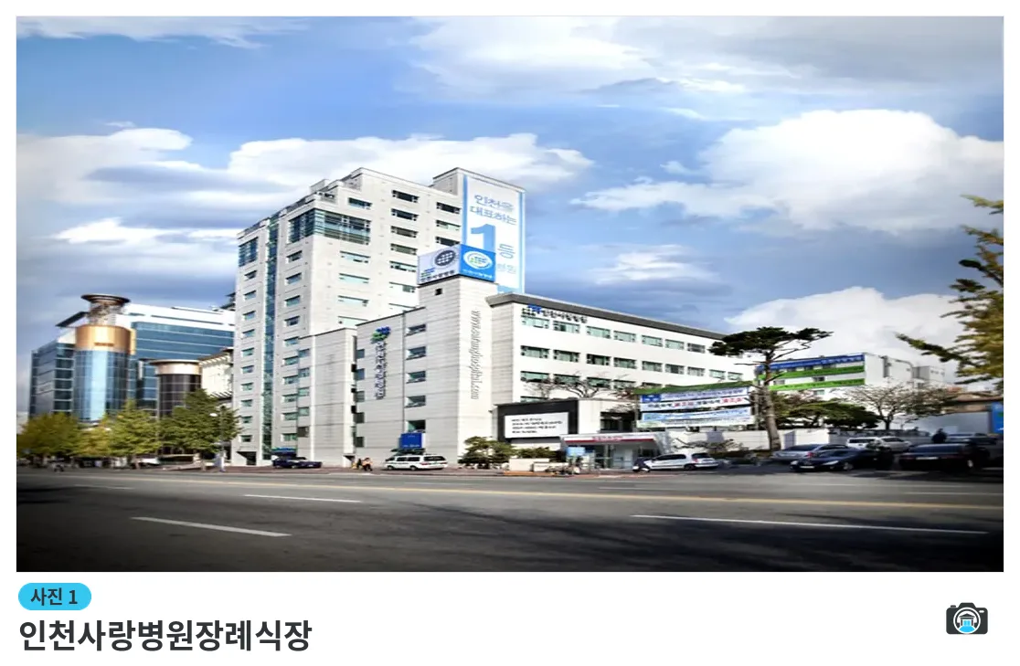 인천사랑병원장례식장, 사진 1/3, 건물 전경
