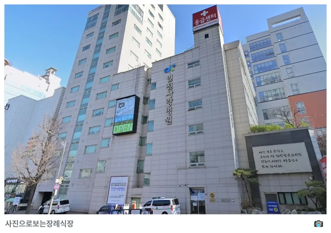 인천사랑병원장례식장, 사진 3/3, 건물 전경·간판
