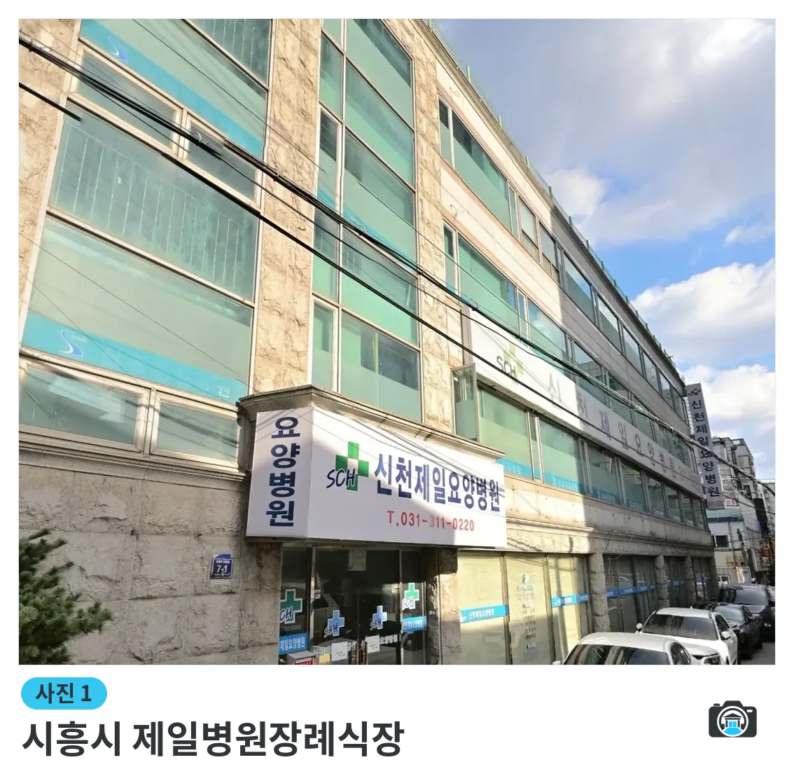시흥시 제일병원장례식장, 사진 1/3, 입구·간판