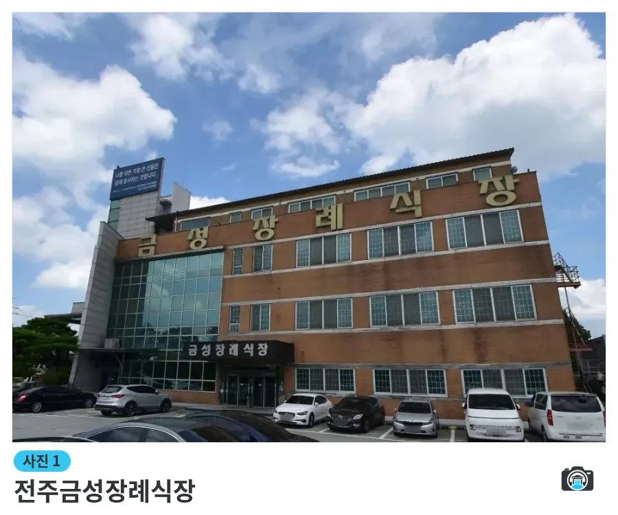 전주금성장례식장, 사진 1/1, 건물 전경