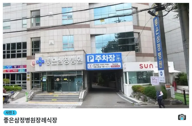 좋은삼정병원장례식장, 사진 1/1, 입구·간판·주차 공간