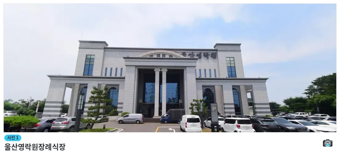 울산영락원장례식장, 사진 1/1, 건물 전경·주차 공간