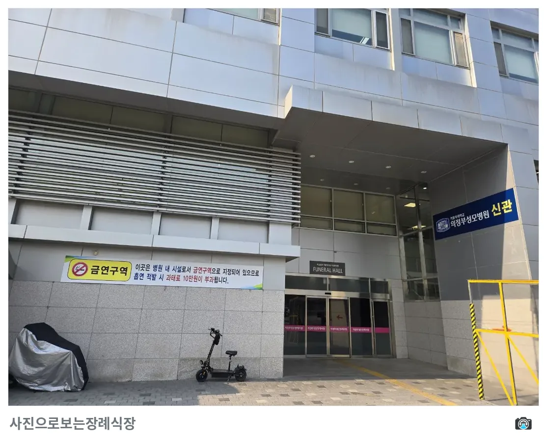 의정부성모병원장례식장, 사진 2/3, 입구·간판