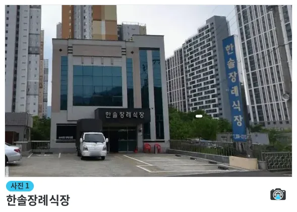 한솔장례식장, 사진 1/1, 간판·주차 공간