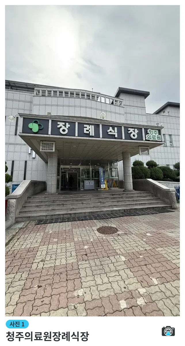 청주의료원장례식장, 사진 1/3, 정문·간판