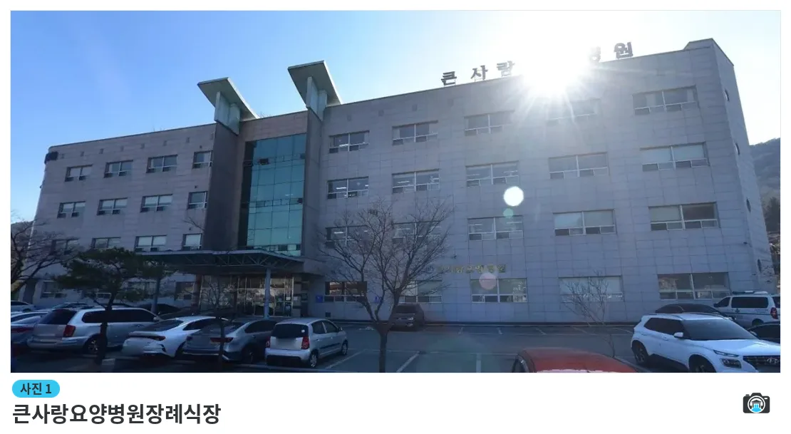 큰사랑요양병원장례식장, 사진 1/1, 건물 전경·주차 공간