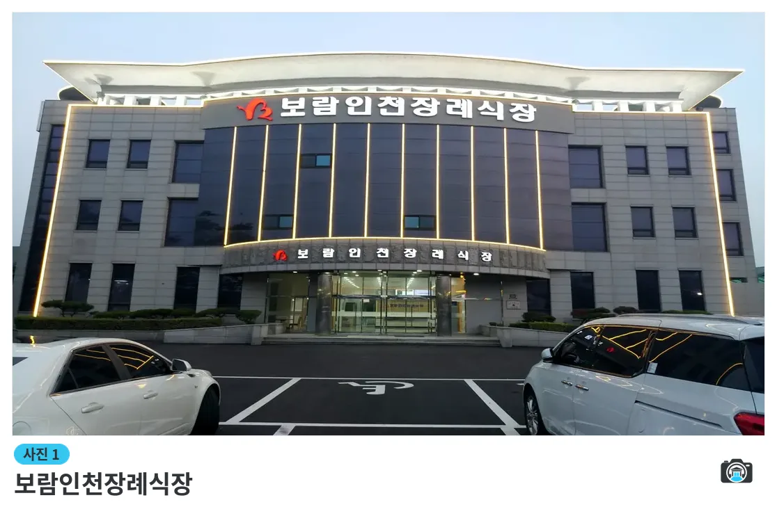 보람인천장례식장, 사진 1/3, 건물 전경·야간 모습