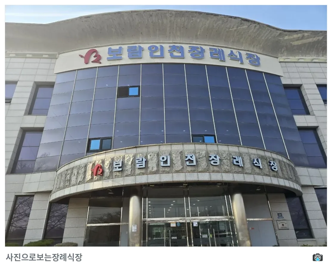 보람인천장례식장, 사진 2/3, 정문·간판