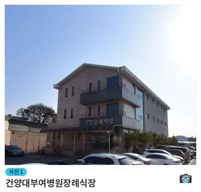 건양대부여병원장례식장, 사진 1/1, 건물 전경·주차 공간