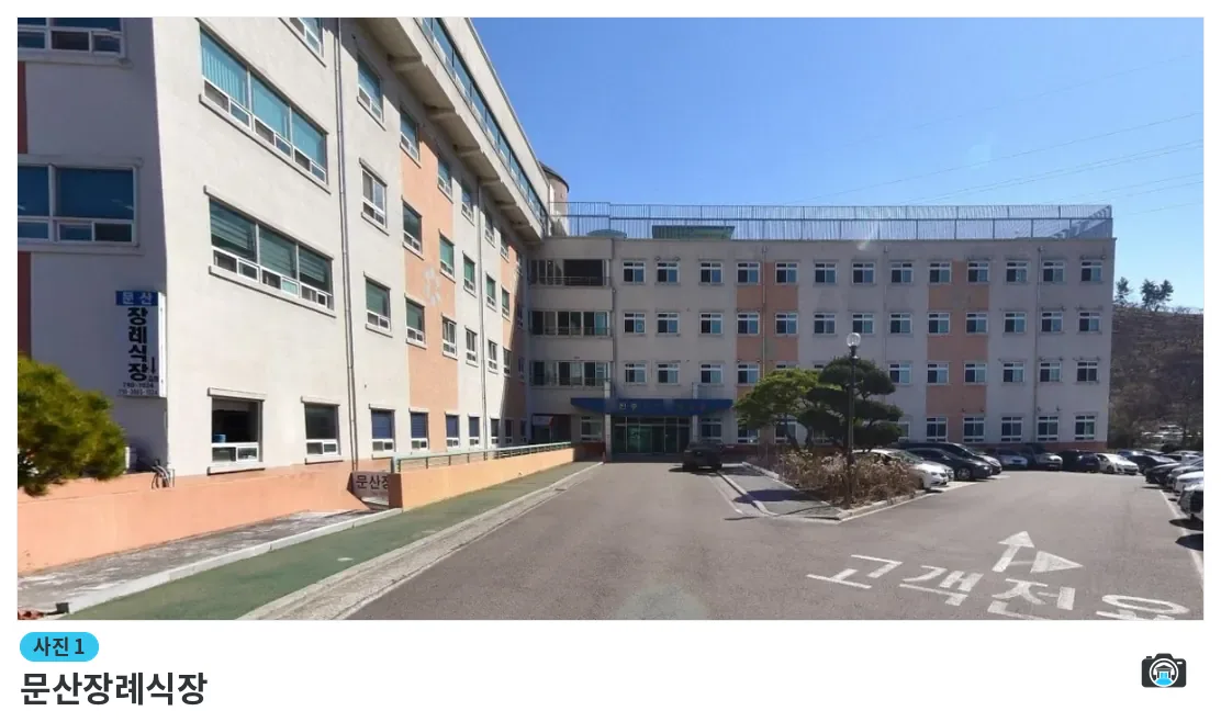 문산장례식장, 사진 1/1, 건물 전경·주차 공간