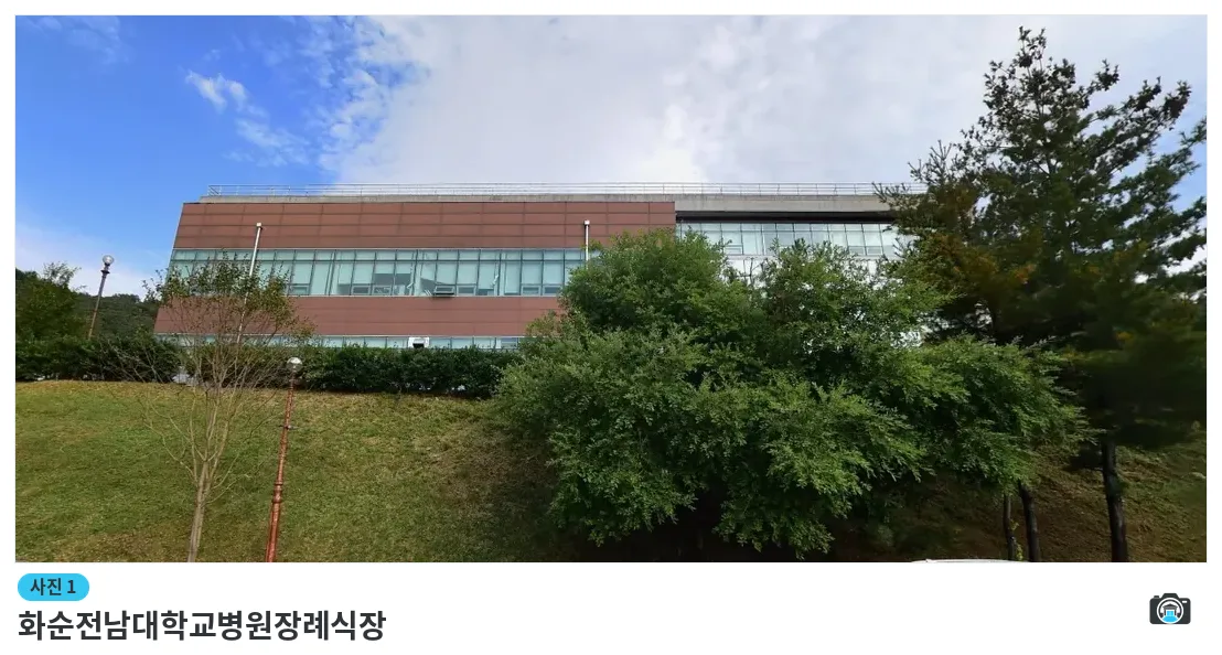 화순전남대학교병원장례식장, 사진 1/1, 건물 전경