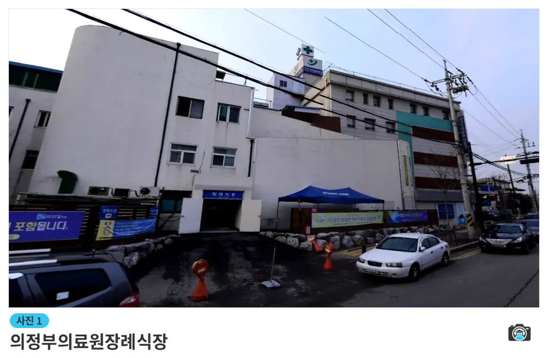 의정부의료원장례식장, 사진 1/3, 건물 전경·입구