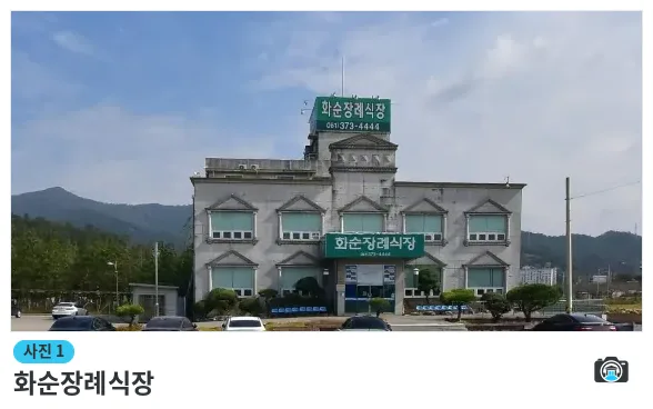 화순장례식장, 사진 1/1, 정면·주차 공간