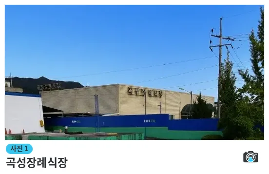 곡성장례식장, 사진 1/1, 건물 전경