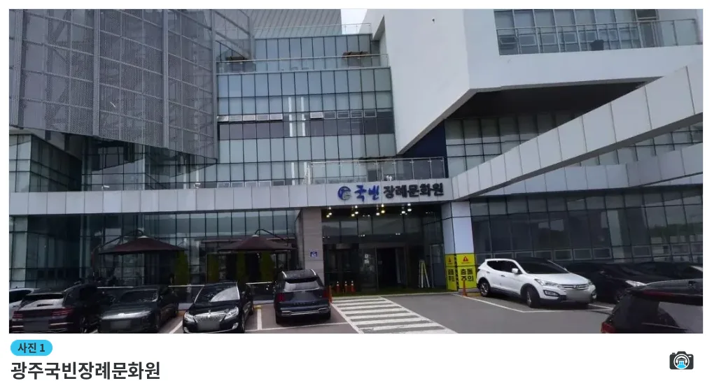 광주국빈장례문화원, 사진 1/1, 정면·주차 공간