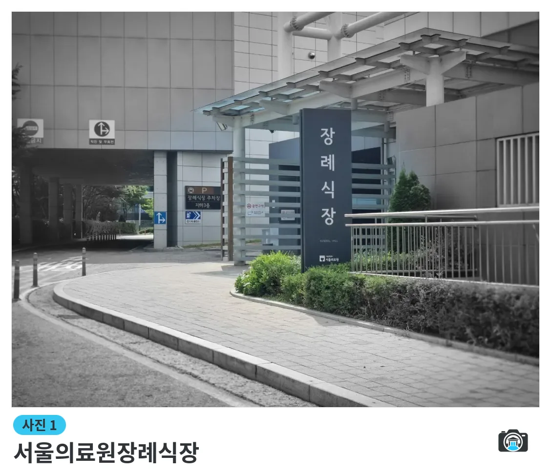 서울의료원장례식장, 사진 1/3, 건물 전경·주차 공간