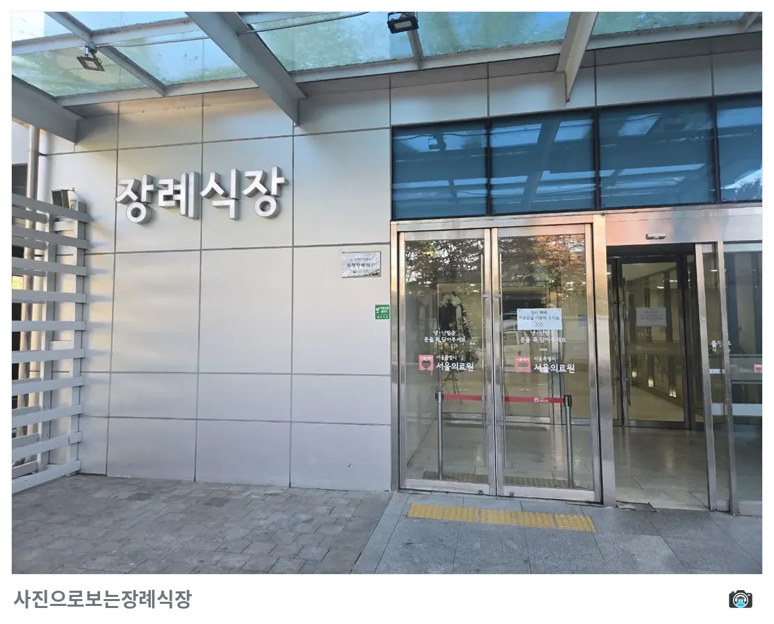 서울의료원장례식장, 사진 2/3, 정문·로고 벽면