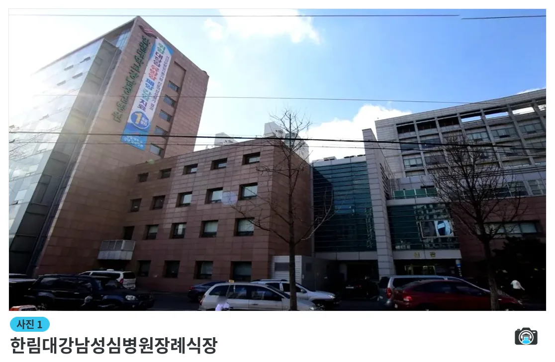 한림대강남성심병원장례식장, 사진 1/3, 건물 전경
