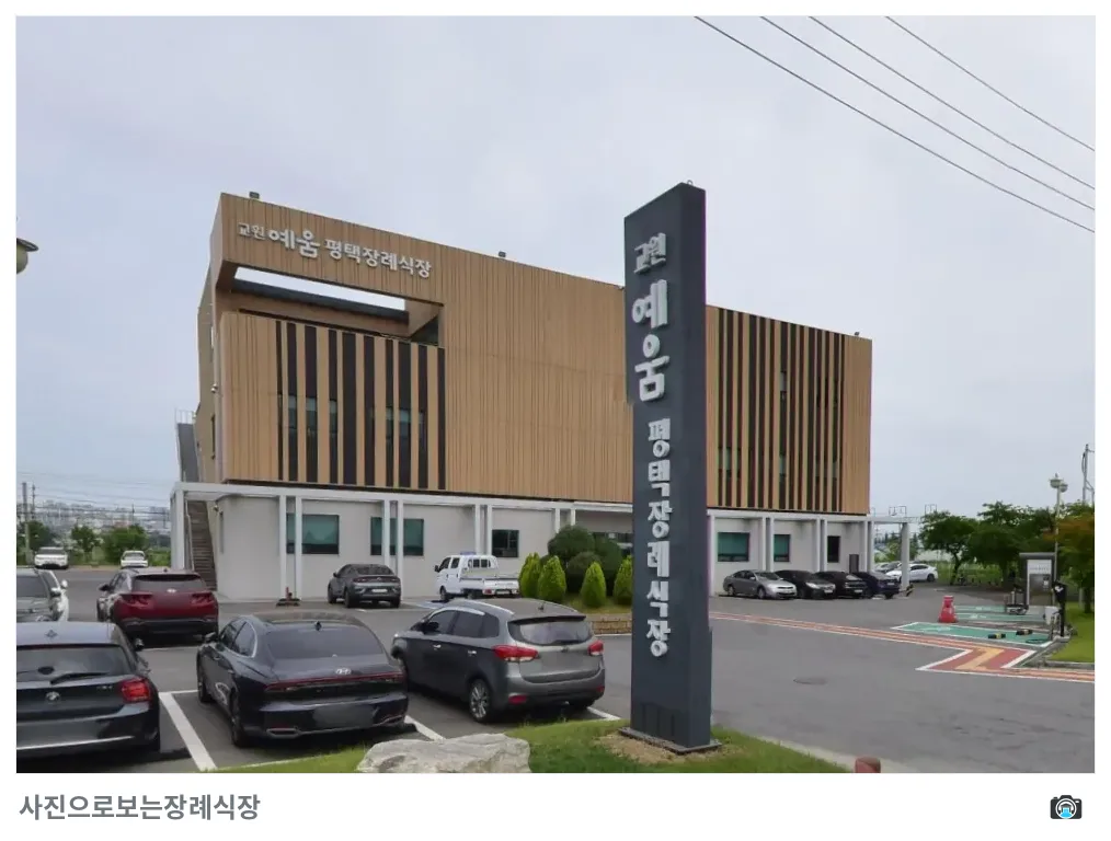 평택장례식장, 사진 2/3, 간판·주차 공간