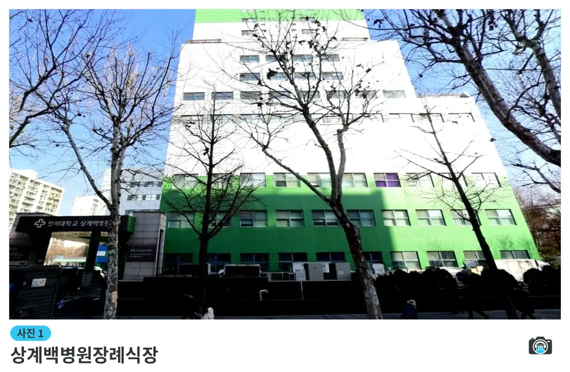 상계백병원장례식장, 사진 1/3, 건물 전경